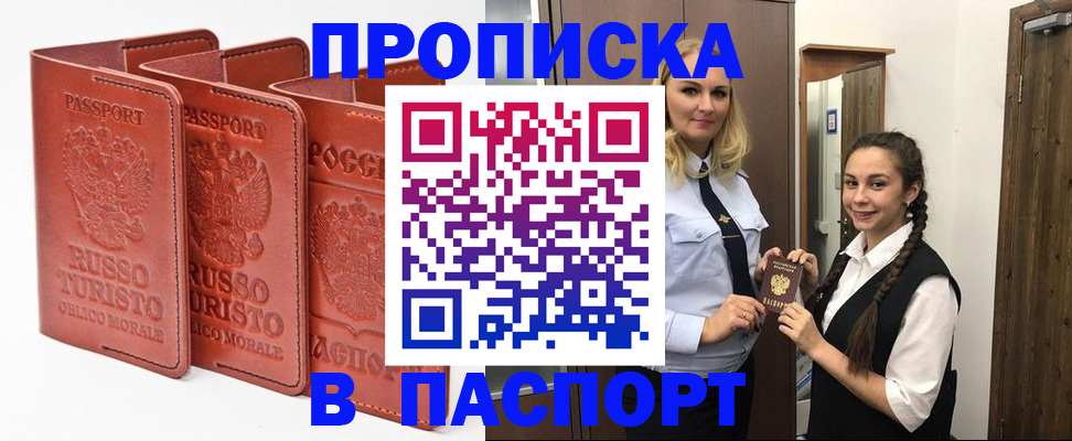 купить прописку в Бердске